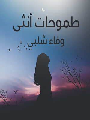 cover image of طموحات انثي